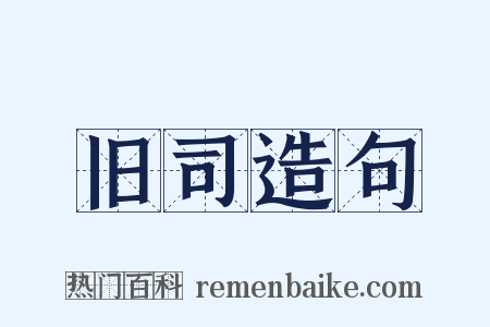 旧司造句是什么意思的图片